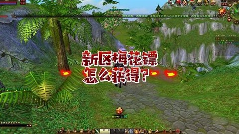 天龙八部怎么获得梅花镖