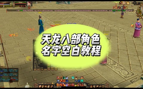 天龙八部空格怎么打[图2]