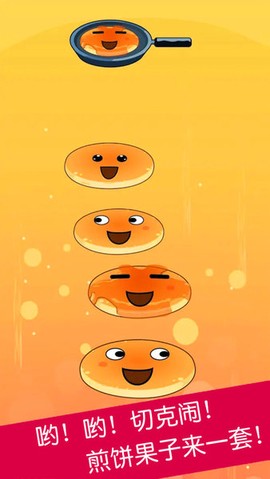 煎饼叠叠乐图3