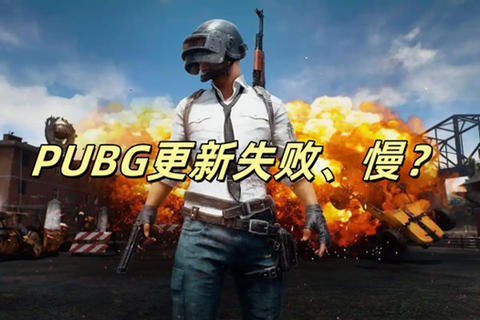 绝地求生为什么不能更新[图2]