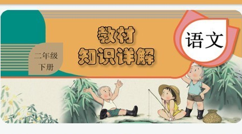 二年级下册语文辅导[图1]