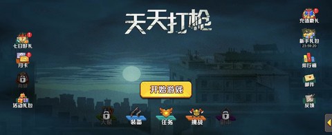 天天打枪图1