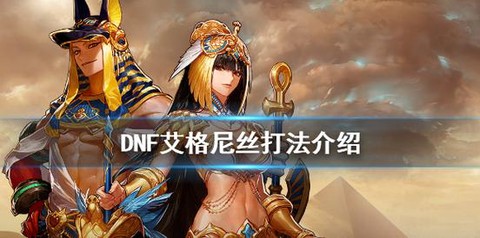 dnf艾格尼斯怎么打[图2]