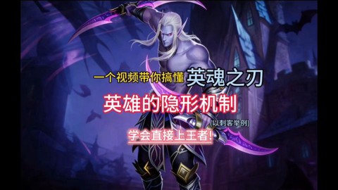 英魂之刃如何破隐身[图1]