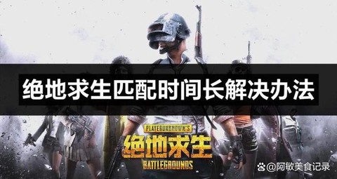 绝地求生怎么匹配四排