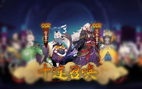 阴阳师十连抽画什么