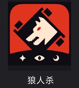 玩狼人杀用什么app[图2]