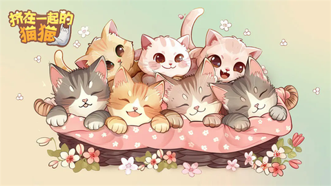 挤在一起的猫猫图3