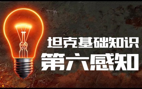 坦克世界灯泡是什么[图1]