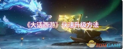 大话西游怎么升级快[图1]