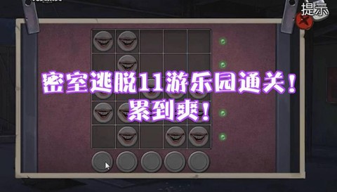 密室逃脱11怎么过[图1]