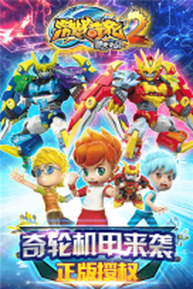 激战奇轮2图2