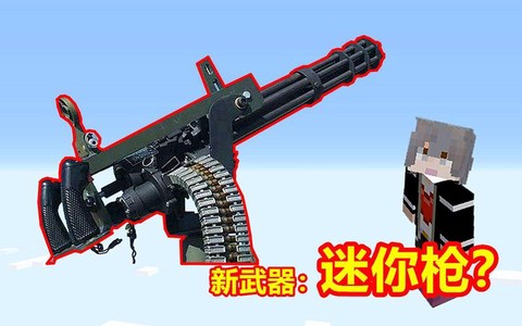 我的世界怎么做枪视频