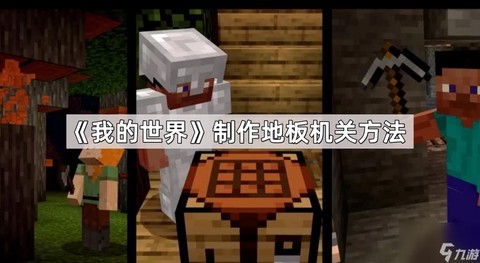 我的世界如何做机关