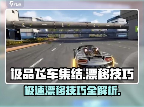 极品飞车怎么完美漂移[图1]