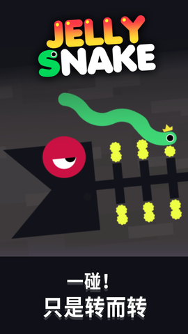 果冻蛇图3