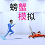 模拟螃蟹