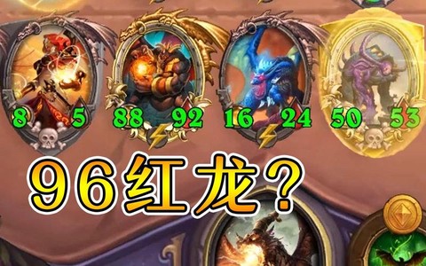 炉石传说红龙怎么样[图2]