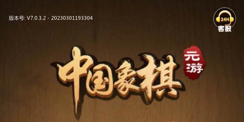 元游中国象棋[图1]