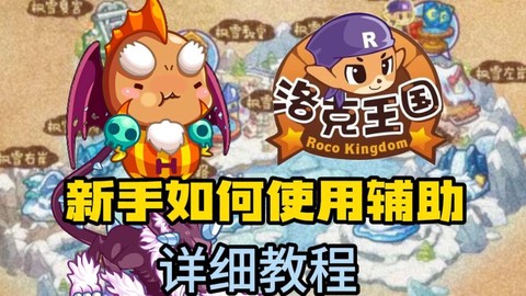 洛克王国辅助怎么用