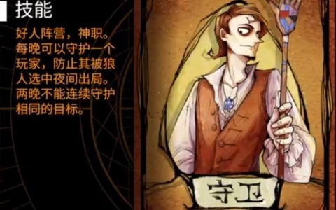 饭局狼人杀守卫是什么[图1]