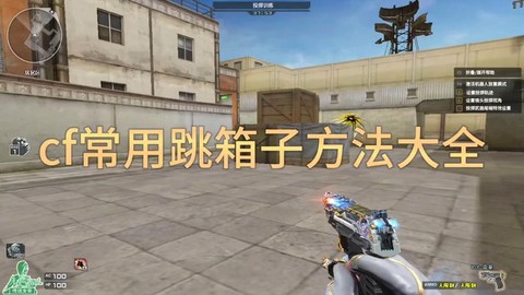 怎么跳穿越火线高箱子