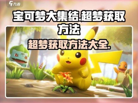 宝可梦超梦怎么得到[图2]