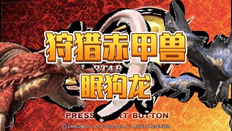 怪物猎人怎么麻痹怪物