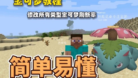 我的世界宝可梦mod怎么清理野生宝可梦