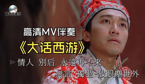 大话西游伴奏什么歌