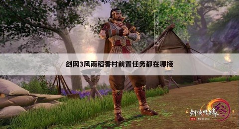 剑网3怎么去风雨稻香村