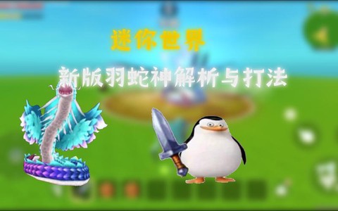 迷你世界羽毛怎么得[图1]