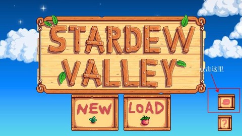 星露谷物语怎么设置中文[图2]