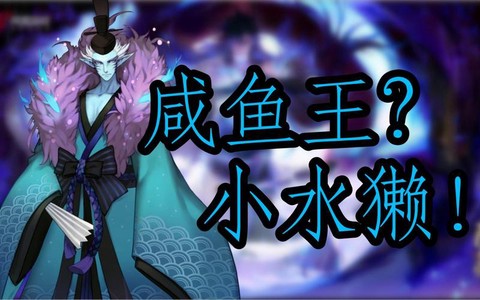 阴阳师咸鱼是什么意思[图1]