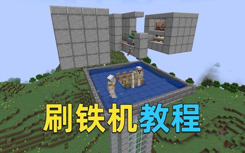 我的世界怎么做刷铁机[图1]