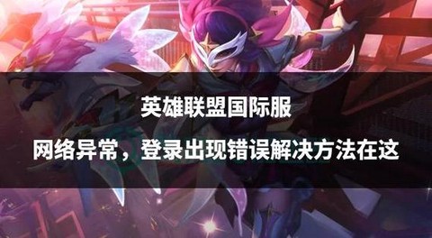 英雄联盟错误怎么处理[图1]