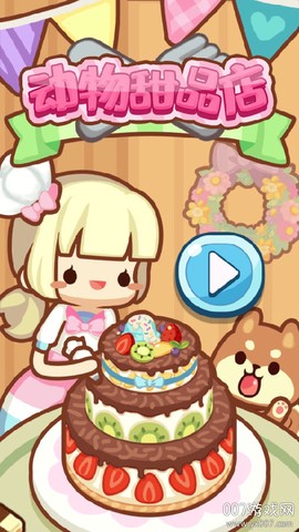 动物甜品店图1