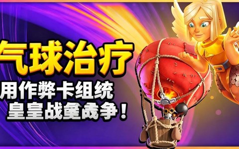 皇室战争气球怎么用[图2]