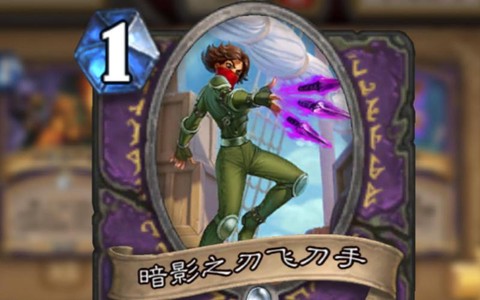 炉石传说飞刀怎么得[图2]