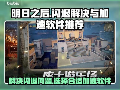 为什么明日之后闪退[图1]