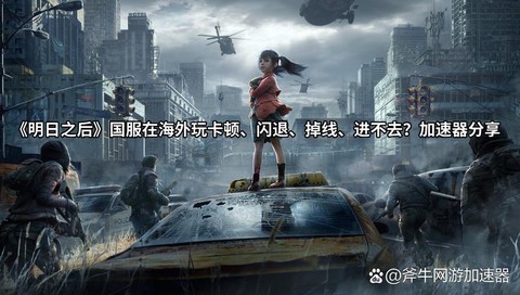 为什么明日之后闪退[图2]