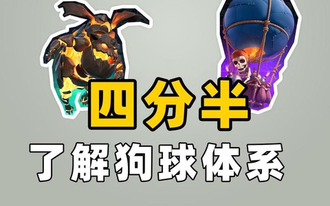 皇室战争怎么克狗球