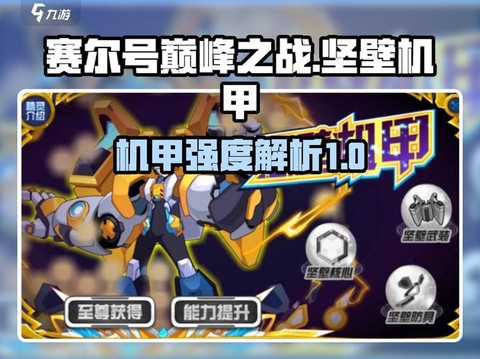 赛尔号坚壁机甲怎么打[图1]