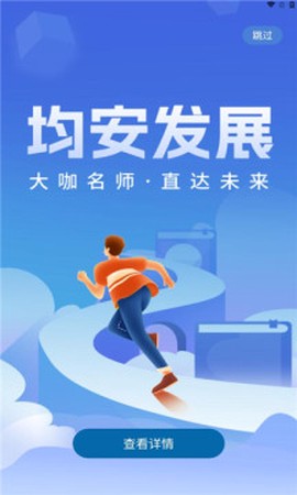 均安发展培训平台图1