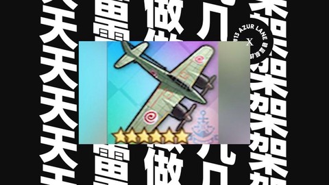 碧蓝航线轰炸机怎么用[图1]