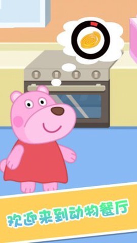 大熊比尔之动物餐厅图2