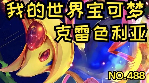 宝可梦什么克雷属性[图2]