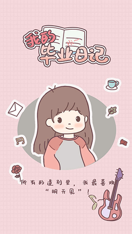 我的毕业日记图2