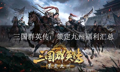 三国群英传怎么赚元宝[图2]