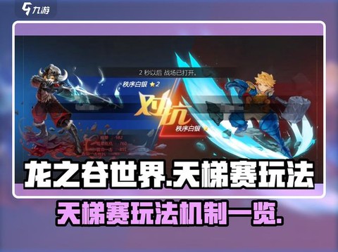 龙之谷天梯赛怎么玩[图1]